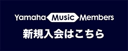 yamaha music members 新規入会