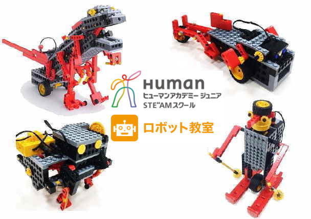 human academy robot school 一式 ロボット教室-