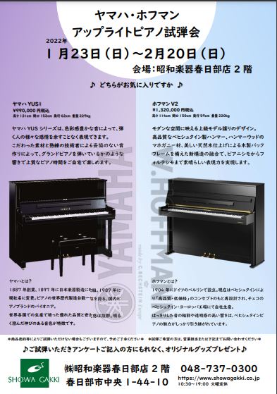 1月23日～春日部店「ヤマハ・ホフマンアップライトピアノ試弾会」