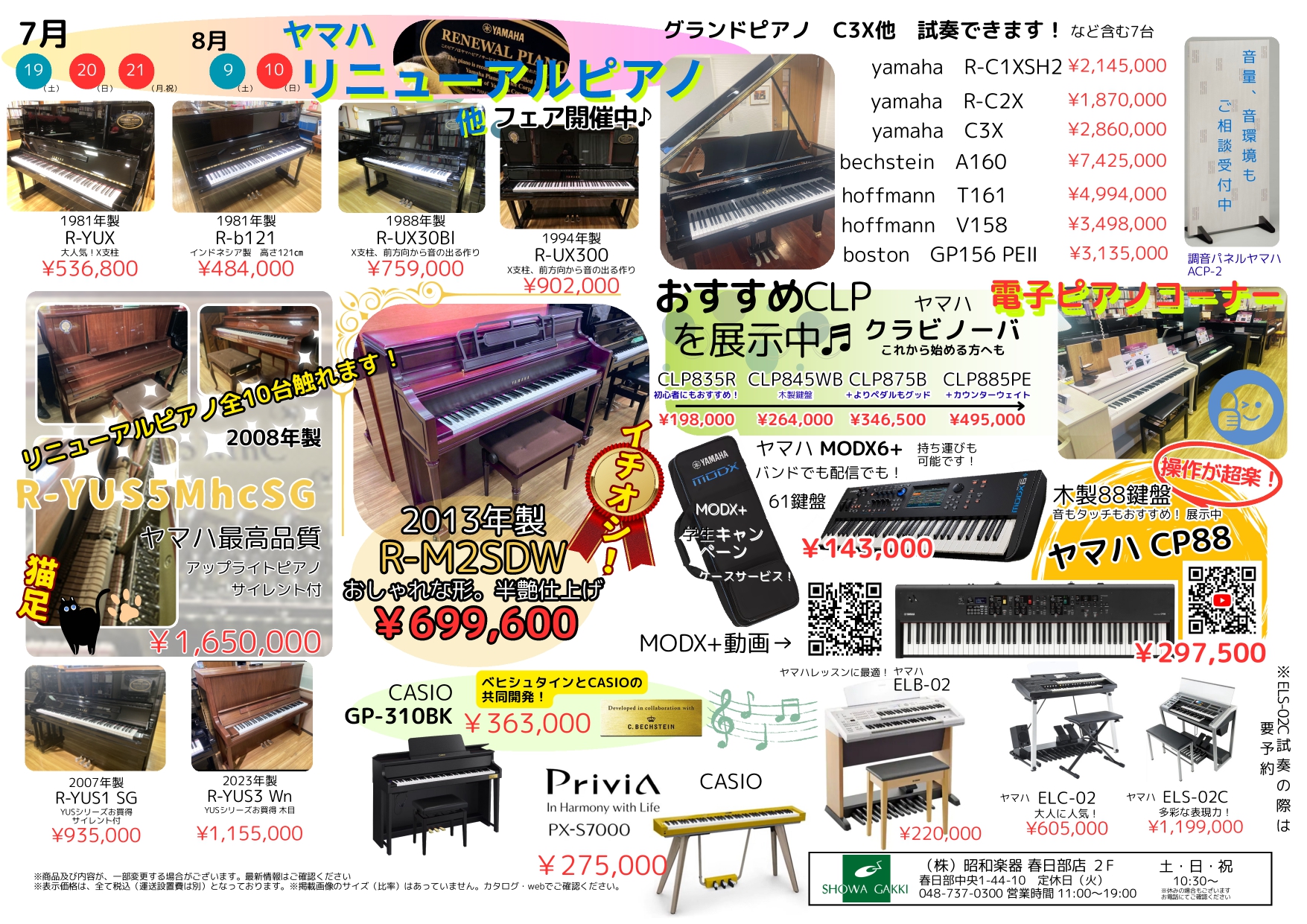春日部店2階　7月8月リニューアルピアノ（他）フェア開催♪