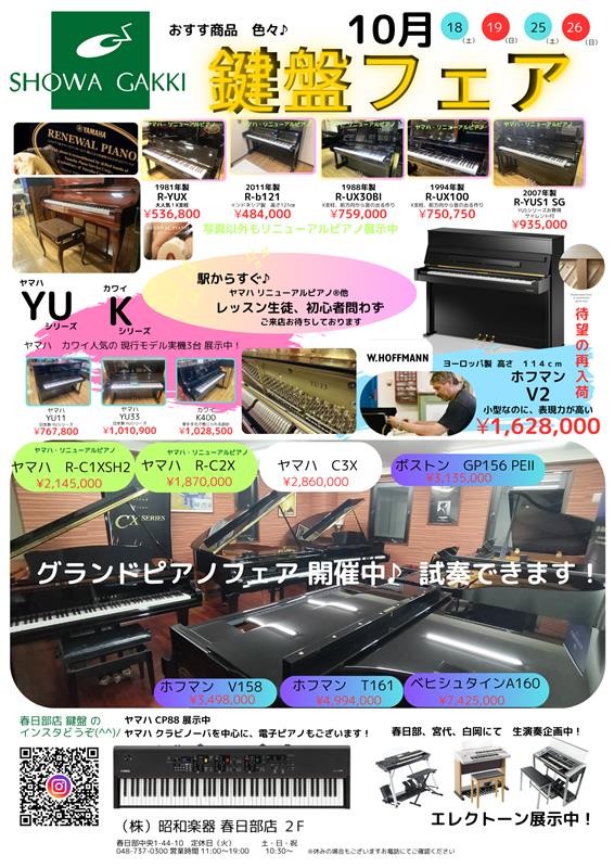 春日部店2階　鍵盤フェア♪