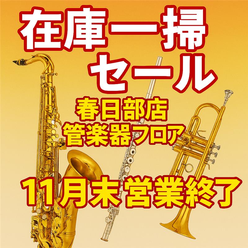 春日部店管楽器フロア 在庫一掃セール開催中!