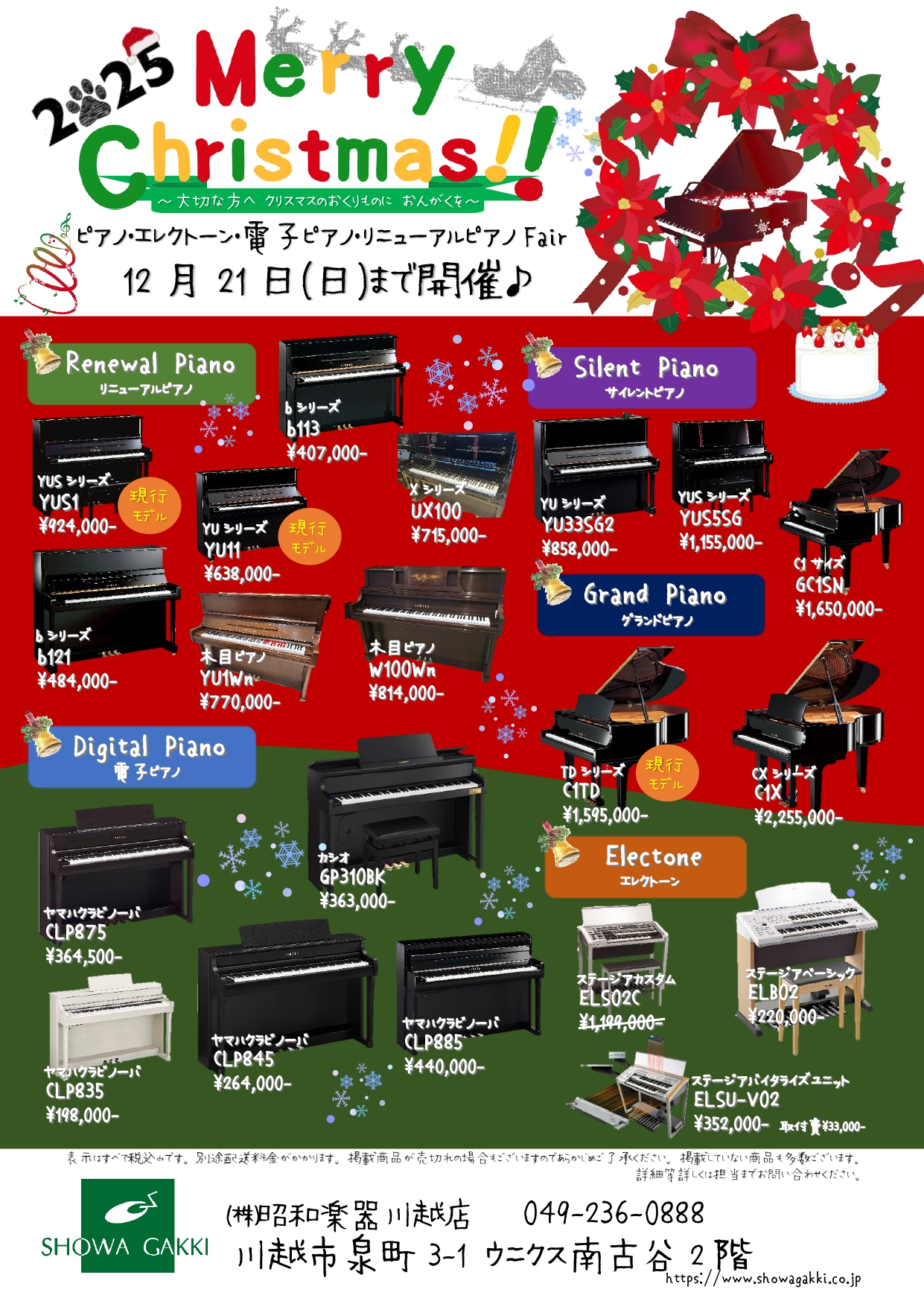 川越店 2025クリスマス~ピアノ・エレクトーン・電子ピアノ・リニューアルピアノFair♪