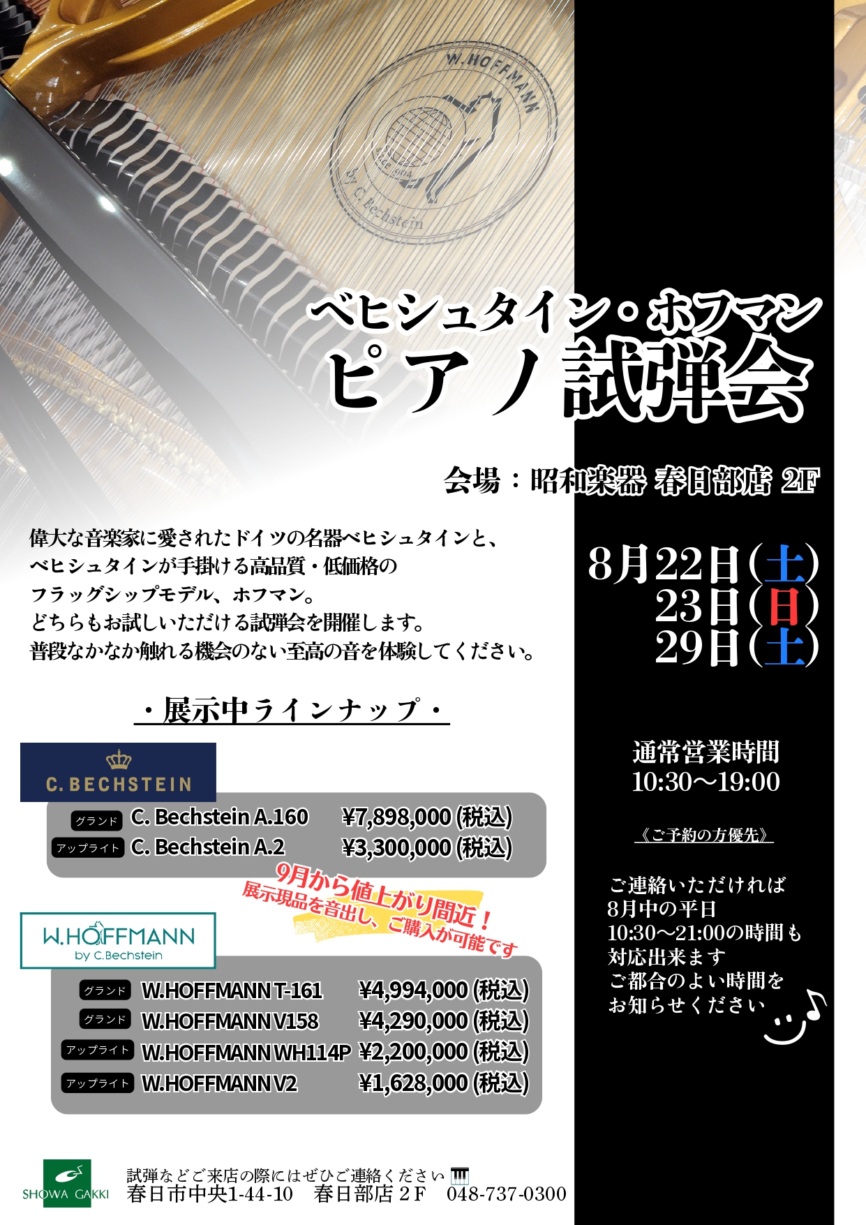 春日部店 ベヒシュタイン・ホフマンピアノ試弾会