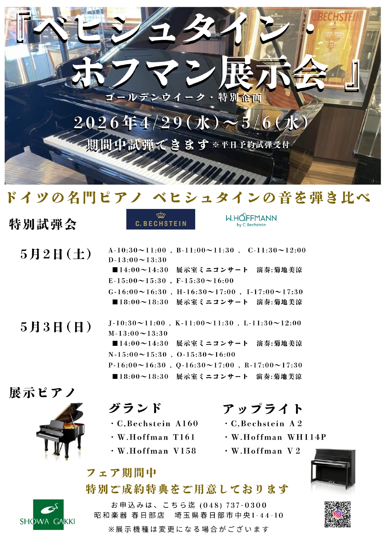 春日部店 ベヒシュタイン・ホフマン展示会