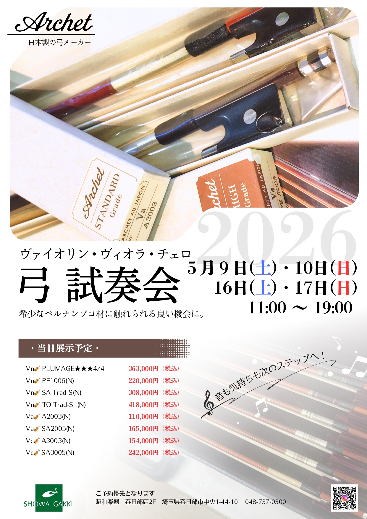 アルシェ弓 試奏会2026 開催