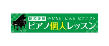 昭和楽器オリジナル・ピアノ個人レッスン