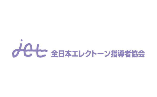 jet（全日本エレクトーン指導者協会）とは？