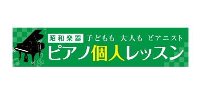 昭和楽器オリジナル・ピアノ個人レッスン