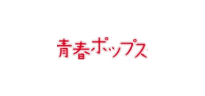 青春ポップス