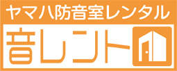 ヤマハ防音室レンタル