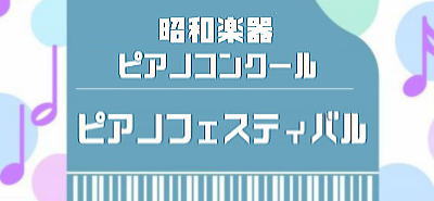 第９回ヤマハジュニアピアノコンクールジュニア部門 2次選考（映像審査）結果発表