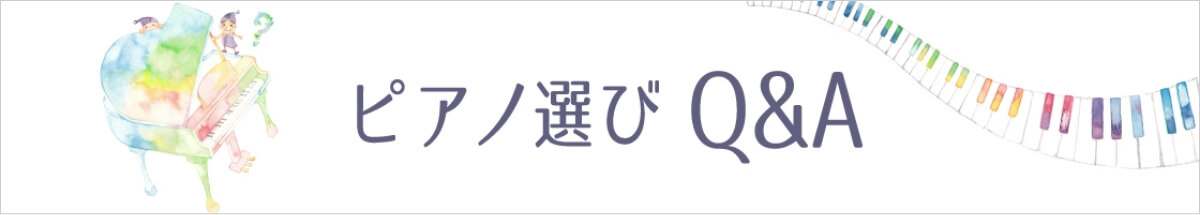 ピアノ選びQ＆A