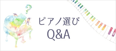 ピアノ選びQ＆A