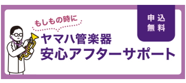 ヤマハ管楽器安心アフターサポート